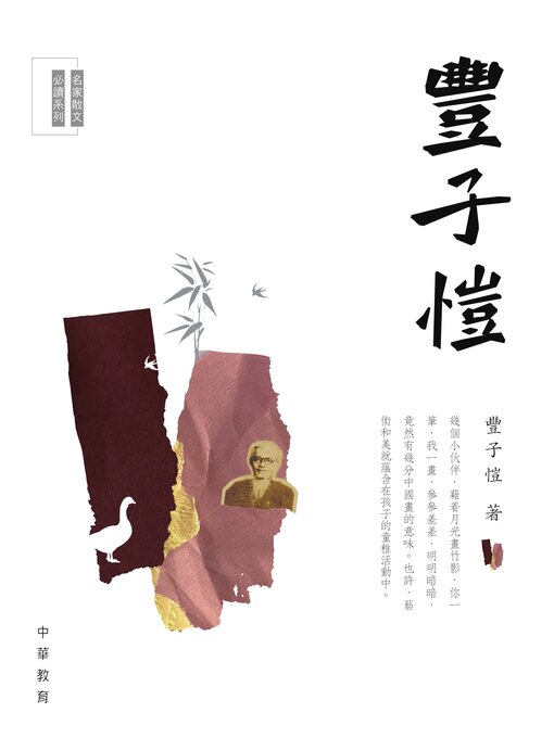 Title details for 豐子愷 by 豐子愷 - Available